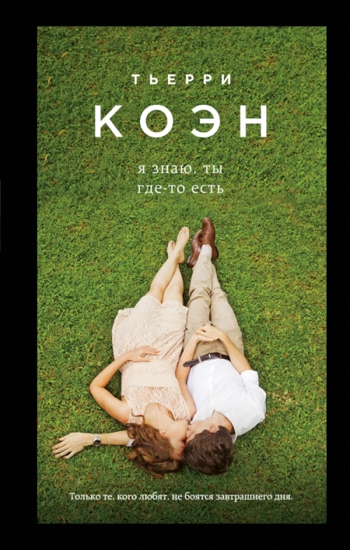 Я знаю, ты гдето есть