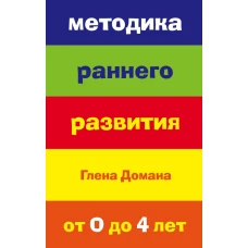 Методика раннего развития Глена Домана. От 0 до 4 лет