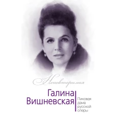 Галина Вишневская. Пиковая дама русской оперы