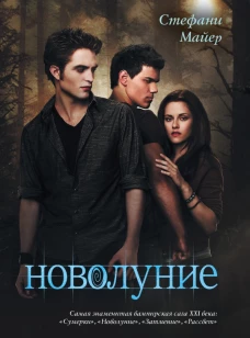 Новолуние