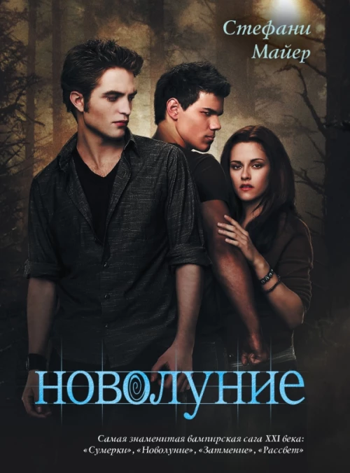 Новолуние