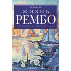 Жизнь Рембо