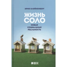 Жизнь соло. Новая социальная реальность
