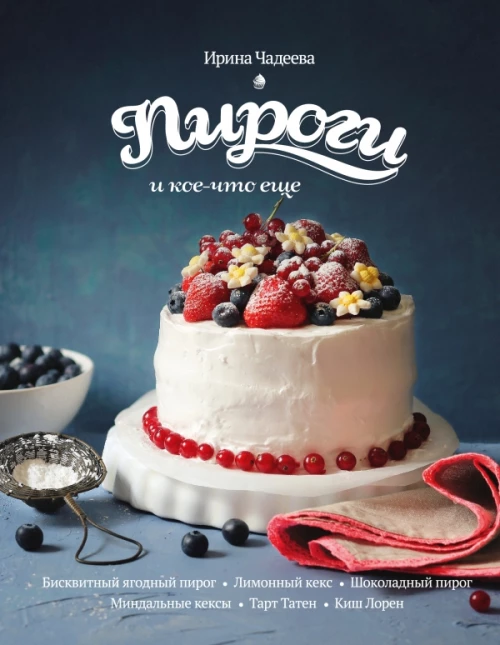 Пироги и кое-что еще
