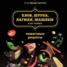 Плов, шурпа, лагман, шашлык и не только