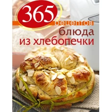 365 рецептов. Блюда из хлебопечки
