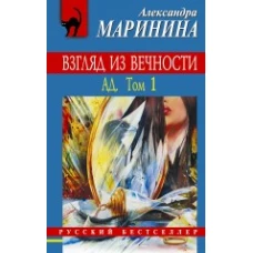 Взгляд из вечности: в 2 томах. Том 1: Ад