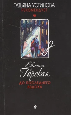 До последнего вздоха