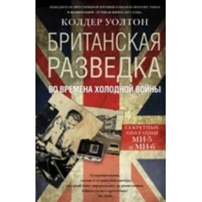 Британская разведка во времена холодной войны