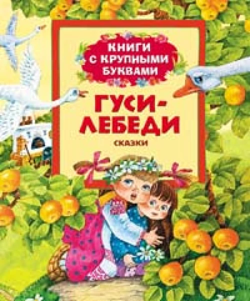 Гуси-лебеди
