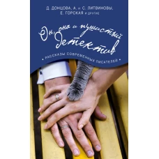 Он, она и пушистый детектив