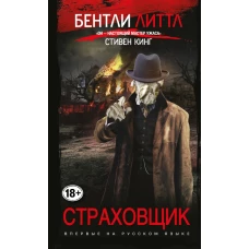 Страховщик