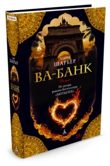 Ва-Банк