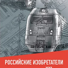 Великие изобретатели. Российские изобретатели 21 века