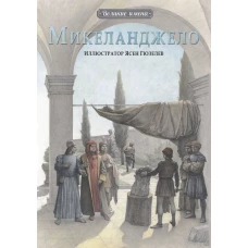 Великие имена.Микеланджело