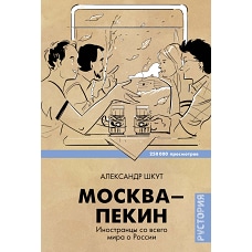 Москва-Пекин. Иностранцы со всего мира о России