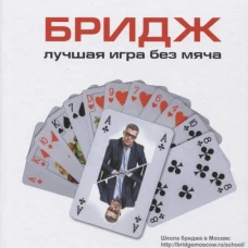 Бридж. Лучшая игра без мяча.
