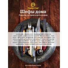 Шефы дома. Что готовят самые известные шеф-повара у себя на кухне