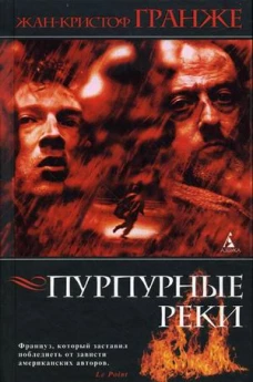 Пурпурные реки