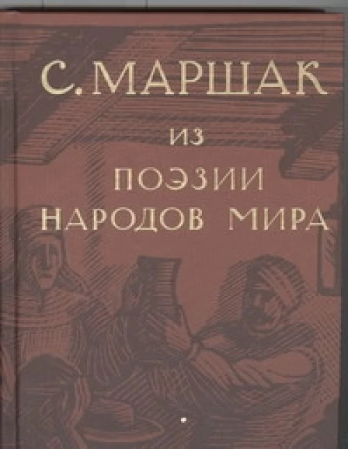 Собрание сочинений. В 4 т. Избранные переводы.[Т.4]. Из поэзии народов