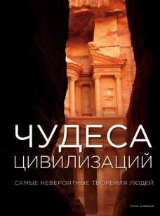 Чудеса цивилизаций