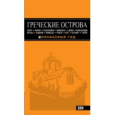 ГРЕЧЕСКИЕ ОСТРОВА: Крит, Корфу, Родос, Санторини, Миконос, Делос, Кефалония, Итака, Закинф, Левкада, Кос, Патмос, Тилос : путеводитель. 2-е изд., испр. и доп.