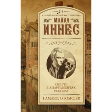 Смерть в апартаментах ректора. Гамлет, отомсти!