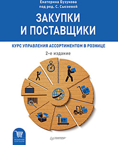 Закупки и поставщики. Курс управления ассортиментом в рознице. 2-е изд.