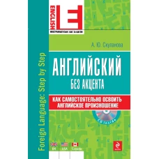 Английский без акцента (+CD)