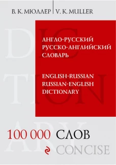 Англо-русский и русско-английский словарь