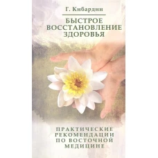 Быстрое восстановление здоровья. 3-е изд.Практические рекомендации по Су Джок