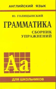 Грамматика англ. языка Сборник упражн. для средней школы
