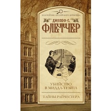 Убийство в Миддл-Темпл. Тайны Райчестера