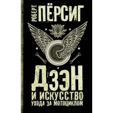 Дзэн и искусство ухода за мотоциклом