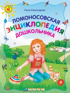 Ломоносовская энциклопедия дошкольника