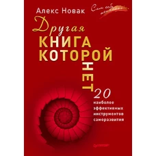 Другая книга,которой нет.20 наиболее эффективных инструментов саморазвития