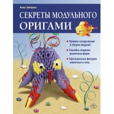 Секреты модульного оригами