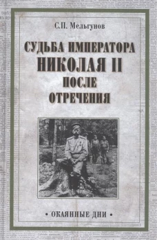 Судьба императора Николая II после отречения. Историко-критические очерки