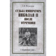 Судьба императора Николая II после отречения. Историко-критические очерки