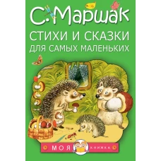 Стихи и сказки для самых маленьких