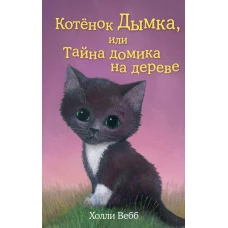 Котёнок Дымка, или Тайна домика на дереве