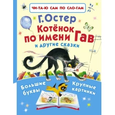 Котёнок по имени Гав и другие сказки