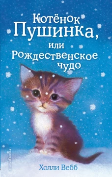 Котёнок Пушинка, или Рождественское чудо