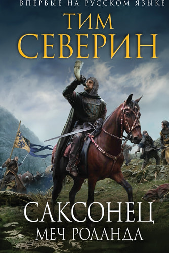 Саксонец. Меч Роланда