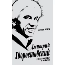 Дмитрий Хворостовский. Две женщины и музыка