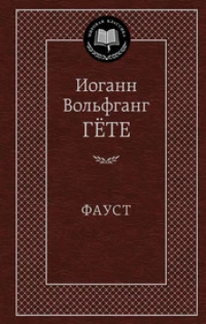 Фауст