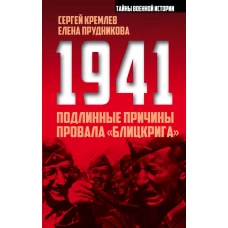 1941: подлинные причины провала «блицкрига»