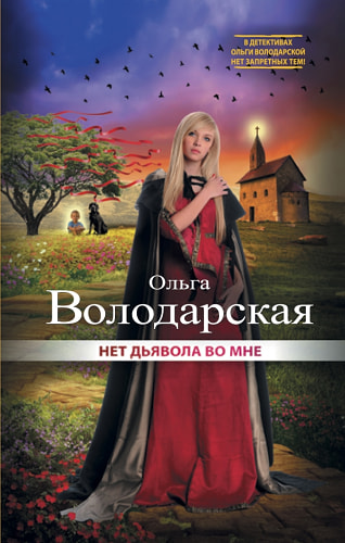 Нет дьявола во мне