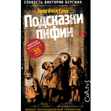 Подсказки пифии