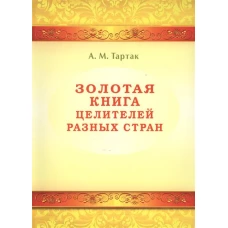 Золотая книга целителей разных стран